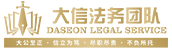 大信法务 logo