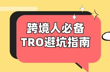 听说你一上架就被告？手把手教你避开侵权雷区!跨境卖家运营们，快来抄作业！