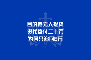 目的港无人提货 货代垫付二十万 为何只追回6万