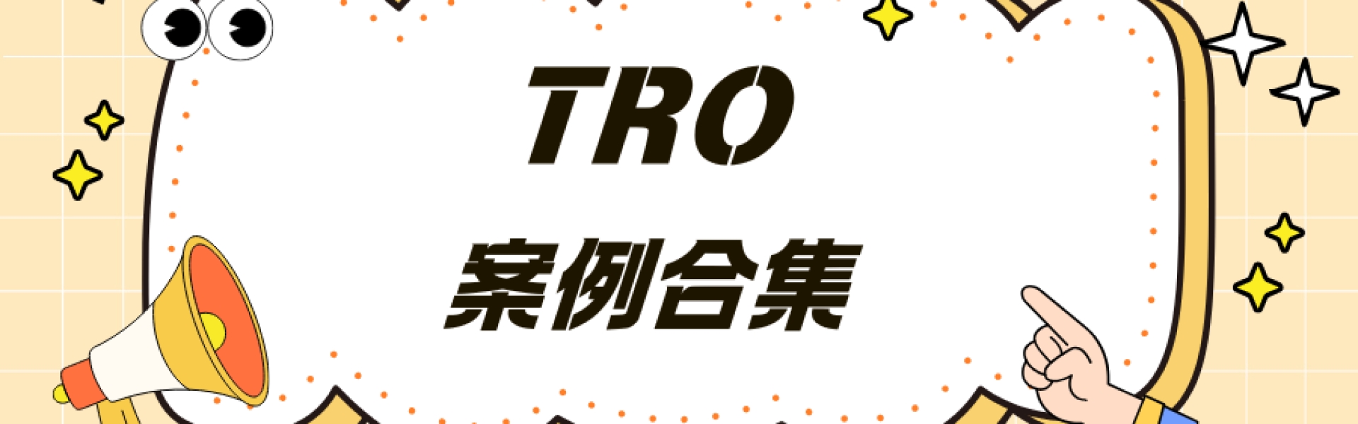 【4.17-4.21】最新TRO案件合集！跨境电商卖家紧急避雷指南  