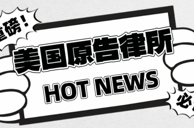跨境卖家必收藏！美国原告律所大合集（2）