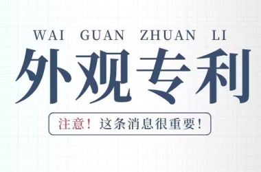 别改了！没用！美国外观专利的判定标准，90%的人全搞反了！