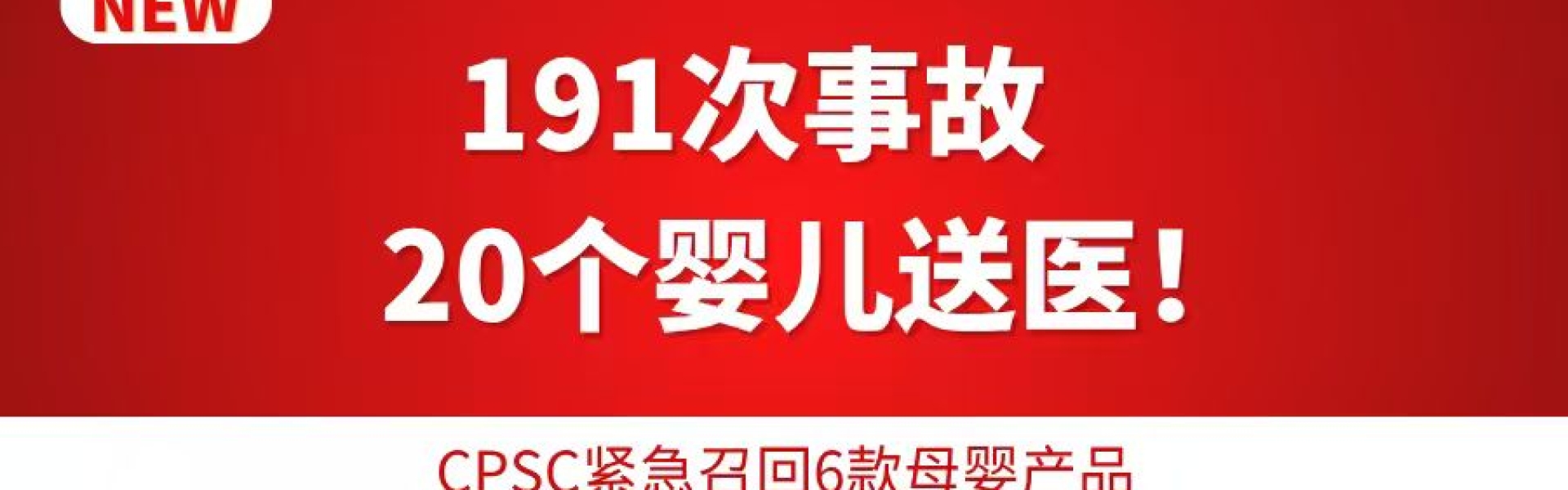 191次事故、20个婴儿送医！CPSC紧急召回6款母婴产品，跨境卖家们该醒醒了