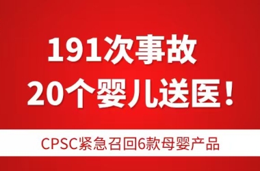 191次事故、20个婴儿送医！CPSC紧急召回6款母婴产品，跨境卖家们该醒醒了