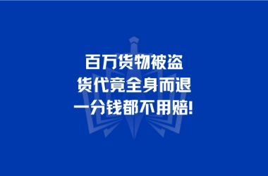 百万货物被盗，货代竟全身而退，一分钱都不用赔！