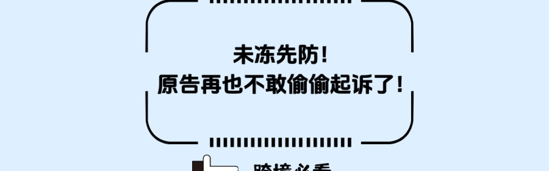 未冻先防！仅凭一个案件号，直接帮客户成功拦截200万损失！连原告也不敢再偷偷起诉了！