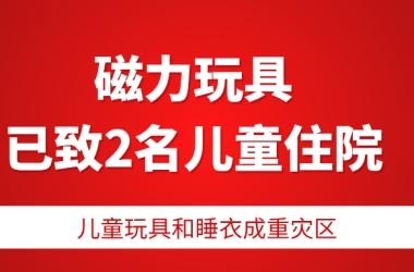 从爆单到召回：CPSC连发7条召回令，儿童玩具和睡衣成跨境卖家重灾区