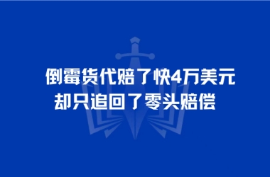 倒霉货代赔了快4万美元，却只追回了零头赔偿