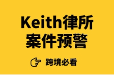 Keith第一季度日均2.4起！单周冻店近3000家，2026年TRO早已不是“伊州专场”