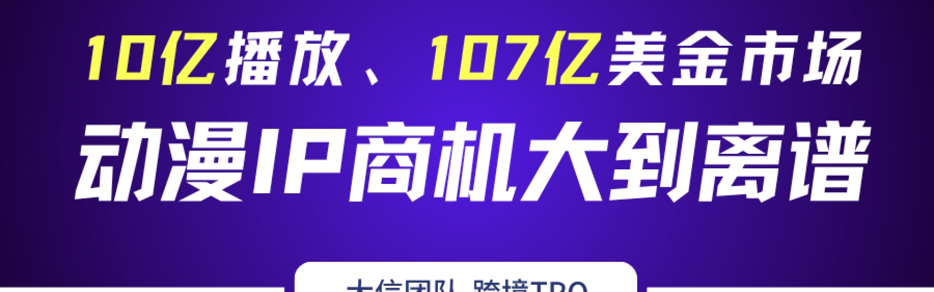 10亿播放、107 亿美金市场，动漫IP商机大到离谱