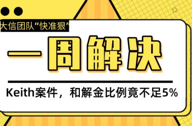 Keith律所和解金比例不足5%！冻结12万美金，仅5000美金解决！一周一轮电话会议快速结案！