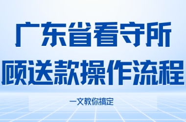 全程手把手教你 如何给被抓的 ta，第一时间救济生活费