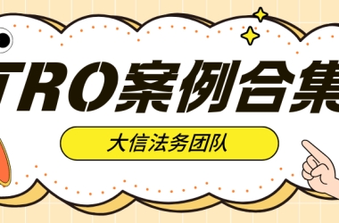 【10.11-10.16】最新TRO案件合集已更新！跨境人速存！