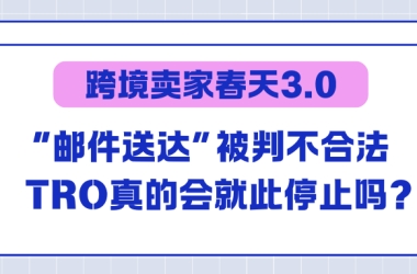 跨境卖家春天3.0：此生再无TRO？！论海牙公约的前世今生