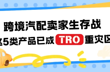 2026新的一年！所有跨境汽配卖家选品一定要避开这5类产品！！！