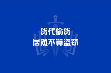 货代偷货居然不算盗窃