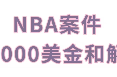 NBA商标侵权案，3000美金达成和解，别家处理不了的案子来找我们！