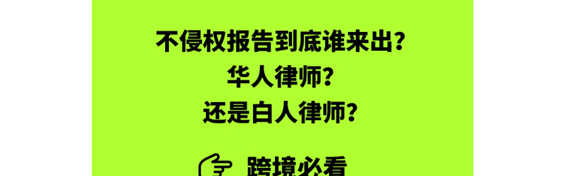 救命！不侵权报告到底谁来出？华人律师？还是白人律师？