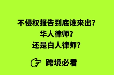 救命！不侵权报告到底谁来出？华人律师？还是白人律师？