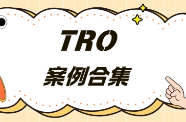 8.14-8.20：版权图案密集发案，发明专利迎来“技术特征”时代
