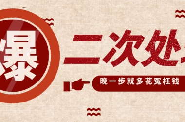 惨惨惨！！！你被拖到缺席二次处理的案件，到底多花了多少冤枉钱？？！！！