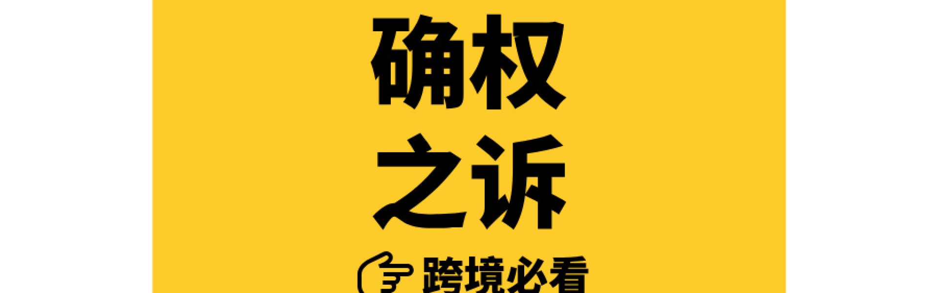 “达摩克利斯之剑”高悬跨境圈！旺季被恶意投诉，亚马逊申诉全驳回，确权之诉一招破局！