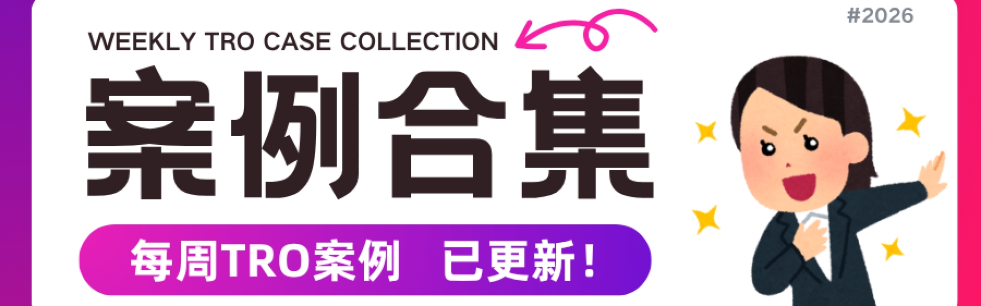 TRO新案速递 10.17-10.23 | 版权图集中立案、国人专利维权、缺席判决加速划扣