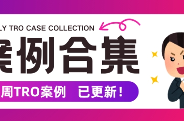 TRO新案速递 10.17-10.23 | 版权图集中立案、国人专利维权、缺席判决加速划扣