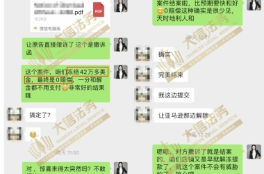 卖家大获全胜，23-cv-02286案号冻结42万美金，打掉PI最终0赔偿