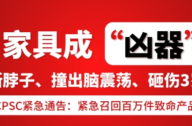  家具成“凶器”！摔断脖子、撞出脑震荡、砸伤3岁娃，CPSC紧急召回百万件致命产品