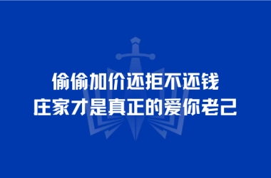 偷偷加价还拒不还钱，庄家才是真正的爱你老己
